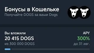 💰 Акция #DOGS за Dogs в TG Wallet / Телеграмм