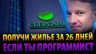 ОБУЧАТ ВЫДАДУТ ЖИЛЬЕ, И УСТРОЯТ НА РАБОТУ ШКОЛА СБЕР 21