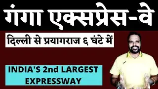 गंगा एक्‍सप्रेस-वे (Ganga Expressway) - Delhi to Prayagraj in 6 Hours || Dr. Vinod Singh