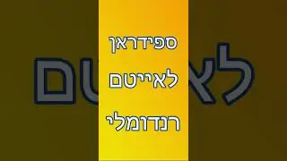 ספידראן אייטם רנדומלי?!
