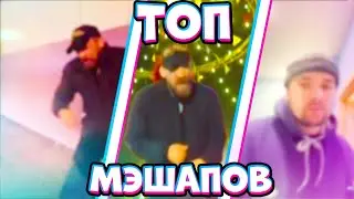 ТОП МЭШАПОВ С Mc.Горынычем! ПЛЫЛИ МЫ ПО МОРЮ ПОДБОРКА МЭШАПОВ 🎵