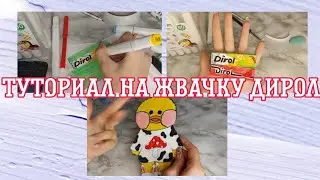 Как сделать жвачку для уточки лалафан/туториал