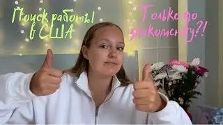 Как я искала работу в США 🇺🇸 «Иммигрантская» работа / Khrismaker