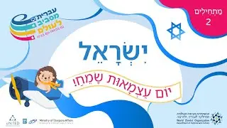 Yom Ha'Atzmaut | יום העצמאות
