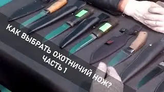 Кратко про охотничьи ножи | Часть 1
