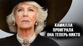 Камилла в ужасе от решения Чарльза. Она потеряла все