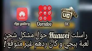 راسلت شركة huawei بالدليل حول مشكل شحن لعبة ببجي موبايل عن طريق Ooredoo و كان ردهم غير متوقع 🤯 !!