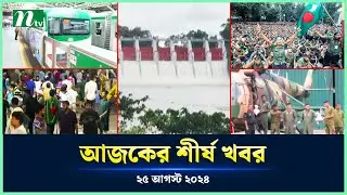 🟢 Today's Top News | আজকের শীর্ষ খবর | 25 August 2024 | NTV News
