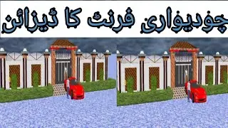 best front boundary ka design چودیواری فرنٹ کا ڈیزائن  3D design