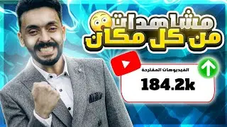 سبب اقتراح الفيديوهات خطأ علي اليوتيوب !؟ | الحل هنا