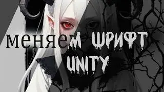 Как быстро поменять шрифт в Unity (русский текст)