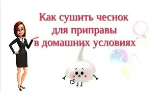 Как сушить чеснок для приправы в домашних условиях