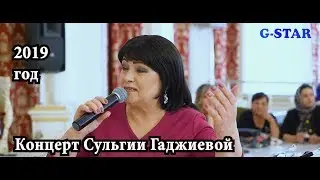Концерт СУЛЬГИИ ГАДЖИЕВОЙ в Ахтынском районе полная версия 2019 new