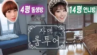 [자매대결] 14평 언니방 vs 4평 동생방 참 다른 자매방 구경하자🌸 | 디바걸스 디바제시카 + 디바제니