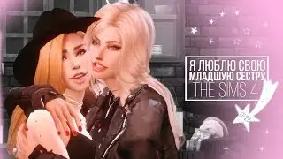 [TS4] Я люблю свою младшую сестру - серия #29 Предвестница смерти