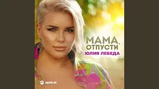 Мама, отпусти