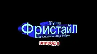 Фильм-антология группы «Фристайл» (Эпизод 2)