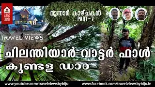 CHILANTHIYAR WATTER FALLS | KUNDALA DAM 