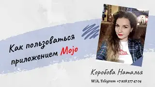 mojo/моджо (как пользоваться приложением mojo)