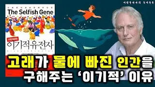 동물들이 이타적인 행동을 하는 진짜 이유  / 리처드 도킨스 ‘이기적유전자’ (1부)