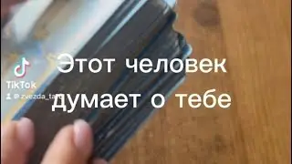 🌹Кто думает о тебе?🌹