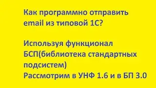Программная отправка email письма из типовых конфигураций 1C на базе БСП