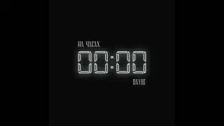 daybe - На часах нули (1ЧАС)