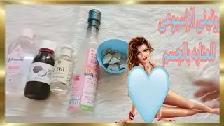 #العنايه_بالجسم