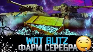 💥ФАРМИМ СЕРЕБРИШКО🎥СТРИМ [2K] WOT BLITZ EU💥WARGAMING💥