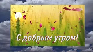 MORNING! Music video card with Wishes good Morning and Good Day