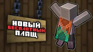 НОВЫЙ БЕСПЛАТНЫЙ МЕДНЫЙ ПЛАЩ ДЛЯ МАЙНКАРФТ !! | Minecraft | 