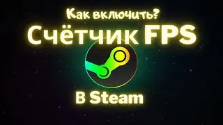 Как включить счётчик FPS в Steam? Инструкция