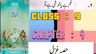 Urdu class 9 nine chapter last 4 تشریحات حصہ غزل .#education #exam #urdu #class 9th #maria #class