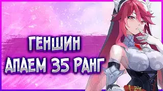 СТРИМ ПО ГЕНШИН ИМПАКТ / АПАЕМ 35 РАНГ