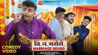 बि.न.भरोसे. मॅरेज ब्युरो | Rushi Haral |comedy video