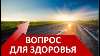 Важный Вопрос для Вашего Здоровья.
