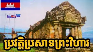 ប្រវត្តិ​ប្រាសាទព្រះវិហារ​{ Cambodia}