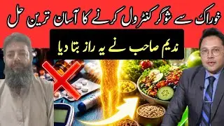 ندیم صاحب نے خوراک سے شوگر کنٹرول کرنے کا طریقہ سب کو بتا دیا