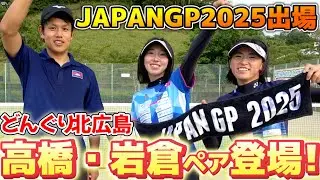JAPANGP2025に出場する高橋乃綾／岩倉彩佳ペア（どんぐり北広島）と乱打対決をしました！【ソフトテニス/SOFT TENNIS】