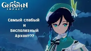 [Eng/Ru] Genshin Impact | Венти самый Слабый Архонт?