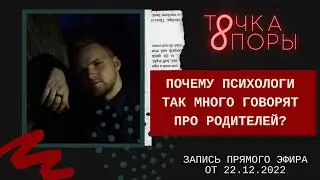 Почему психологи так много говорят про родителей?