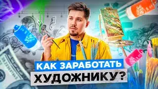 Как заработать начинающему художнику? Ошибки начинающих художников