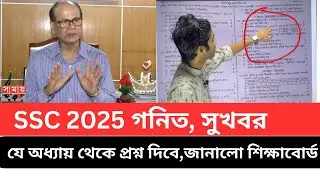 SSC 2025 গনিত, সুখবর | যে অধ্যায় থেকে প্রশ্ন দিবে জানালো শিক্ষাবোর্ড | math suggestion ssc 2025