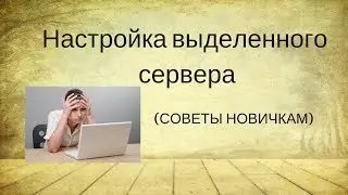 Настройка выделенного сервера - советы новичкам