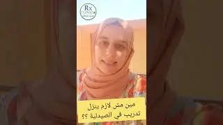 متنزلش تدريب في الصيدلية !!!! مين ممكن نقوله كده ؟ #الصيدلة #صيدلة #صيدله #rx_clinico