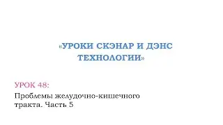 Урок 48.  ЖКТ.  Часть 5.  Геморрой.