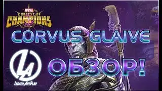 Корвус Глэйв Обзор Марвел Битва чемпионов Corvus Glaive review mcoc