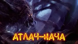 Мифология Лавкрафта: Атлач-Нача (Atlach-Nacha)
