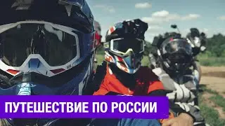 Мотопутешествие по России без плана, цели и маршрута