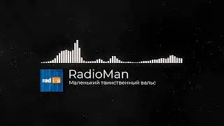 RadioMan - Маленький таинственный вальс [2021, Final]